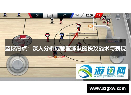 篮球热点：深入分析成都篮球队的快攻战术与表现