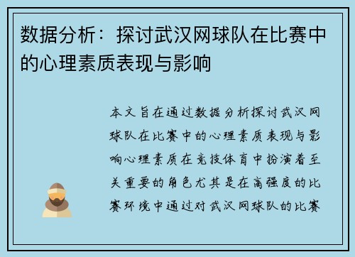 数据分析：探讨武汉网球队在比赛中的心理素质表现与影响