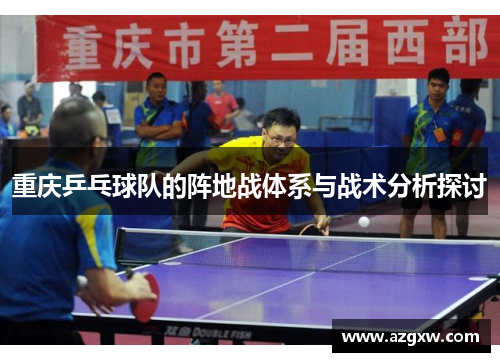 重庆乒乓球队的阵地战体系与战术分析探讨