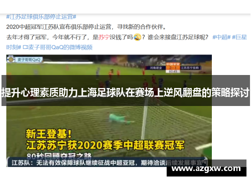 提升心理素质助力上海足球队在赛场上逆风翻盘的策略探讨