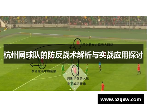 杭州网球队的防反战术解析与实战应用探讨