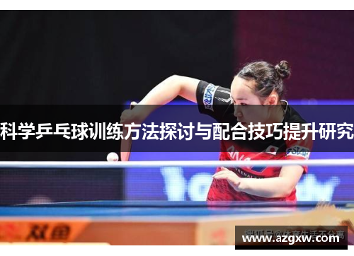 科学乒乓球训练方法探讨与配合技巧提升研究
