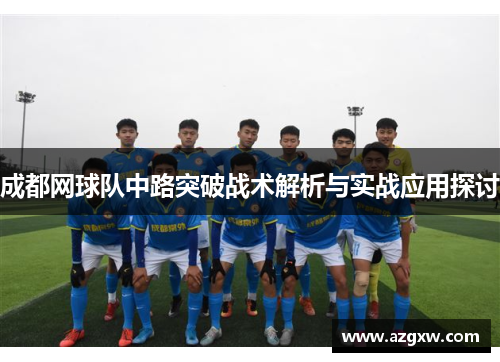 成都网球队中路突破战术解析与实战应用探讨