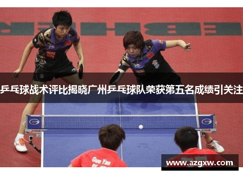 乒乓球战术评比揭晓广州乒乓球队荣获第五名成绩引关注