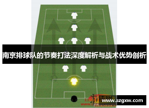 南京排球队的节奏打法深度解析与战术优势剖析