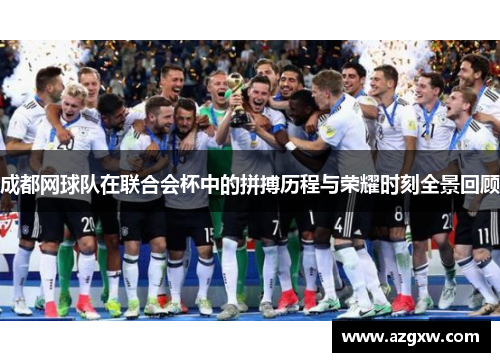 成都网球队在联合会杯中的拼搏历程与荣耀时刻全景回顾