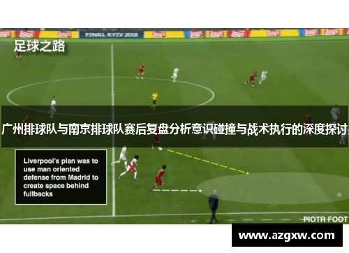 广州排球队与南京排球队赛后复盘分析意识碰撞与战术执行的深度探讨