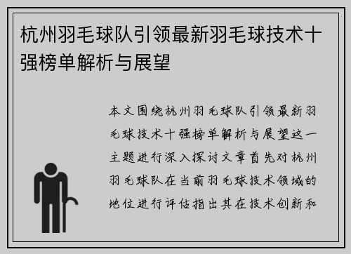 杭州羽毛球队引领最新羽毛球技术十强榜单解析与展望