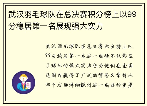 武汉羽毛球队在总决赛积分榜上以99分稳居第一名展现强大实力