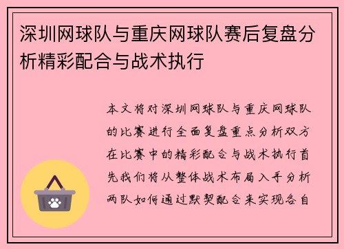 深圳网球队与重庆网球队赛后复盘分析精彩配合与战术执行