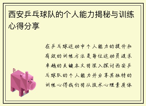 西安乒乓球队的个人能力揭秘与训练心得分享