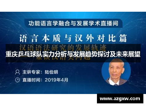 重庆乒乓球队实力分析与发展趋势探讨及未来展望