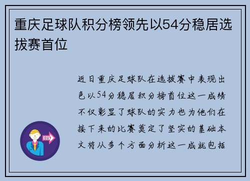 重庆足球队积分榜领先以54分稳居选拔赛首位