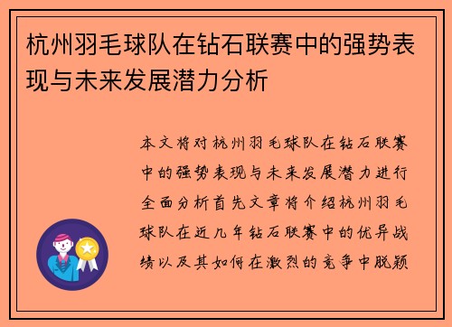 杭州羽毛球队在钻石联赛中的强势表现与未来发展潜力分析