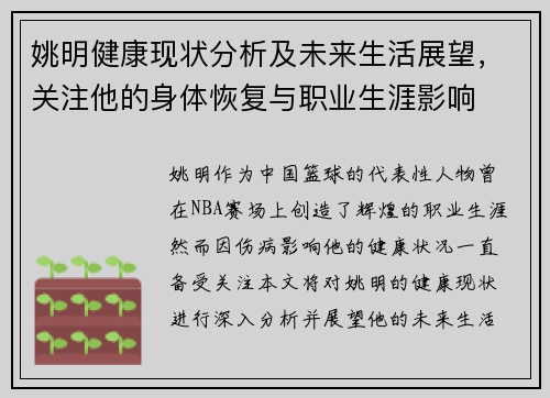 姚明健康现状分析及未来生活展望，关注他的身体恢复与职业生涯影响