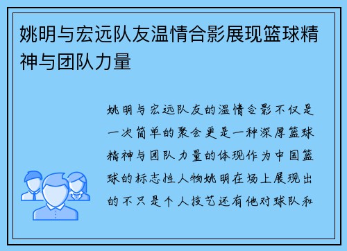 姚明与宏远队友温情合影展现篮球精神与团队力量