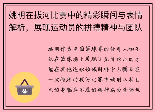姚明在拔河比赛中的精彩瞬间与表情解析，展现运动员的拼搏精神与团队合作魅力