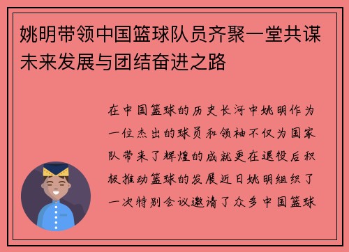 姚明带领中国篮球队员齐聚一堂共谋未来发展与团结奋进之路