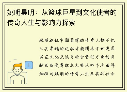 姚明昊明：从篮球巨星到文化使者的传奇人生与影响力探索