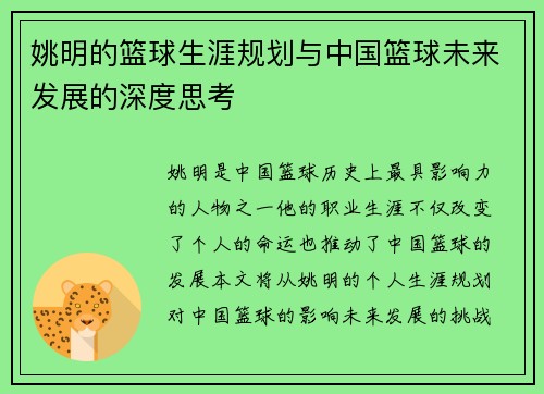 姚明的篮球生涯规划与中国篮球未来发展的深度思考