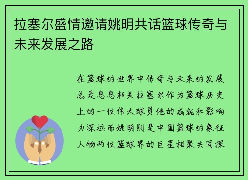 拉塞尔盛情邀请姚明共话篮球传奇与未来发展之路