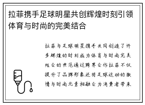 拉菲携手足球明星共创辉煌时刻引领体育与时尚的完美结合