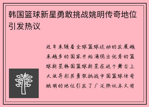 韩国篮球新星勇敢挑战姚明传奇地位引发热议