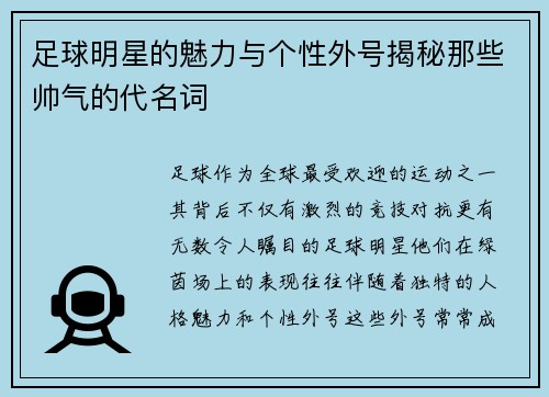 足球明星的魅力与个性外号揭秘那些帅气的代名词