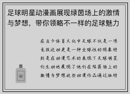 足球明星动漫画展现绿茵场上的激情与梦想，带你领略不一样的足球魅力与风采
