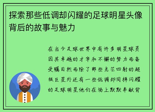 探索那些低调却闪耀的足球明星头像背后的故事与魅力