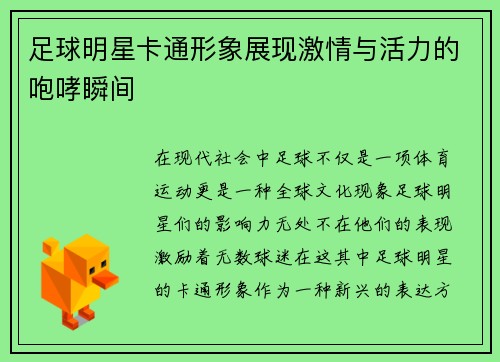 足球明星卡通形象展现激情与活力的咆哮瞬间