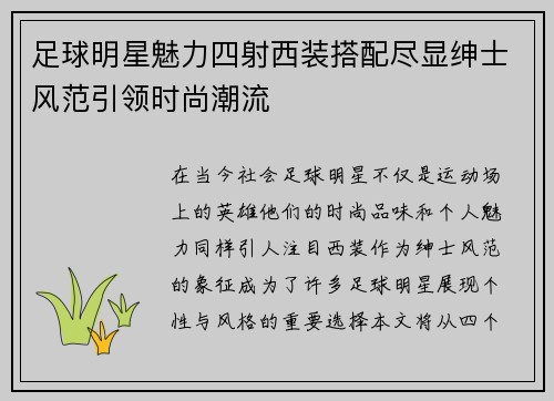 足球明星魅力四射西装搭配尽显绅士风范引领时尚潮流