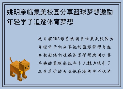姚明亲临集美校园分享篮球梦想激励年轻学子追逐体育梦想