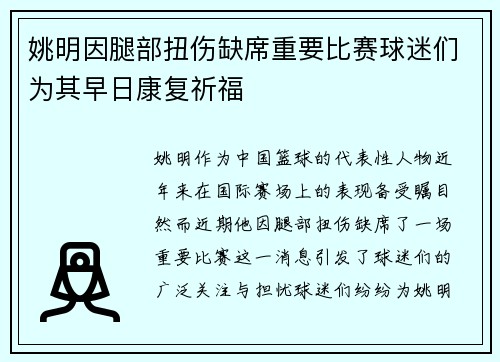 姚明因腿部扭伤缺席重要比赛球迷们为其早日康复祈福