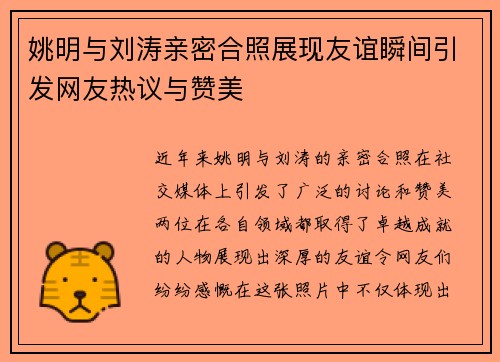 姚明与刘涛亲密合照展现友谊瞬间引发网友热议与赞美