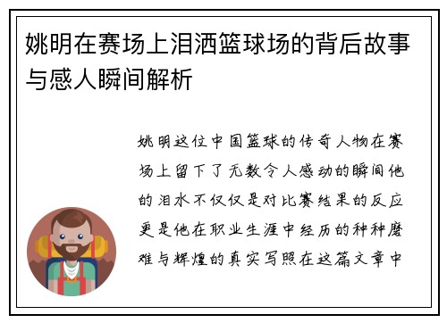 姚明在赛场上泪洒篮球场的背后故事与感人瞬间解析