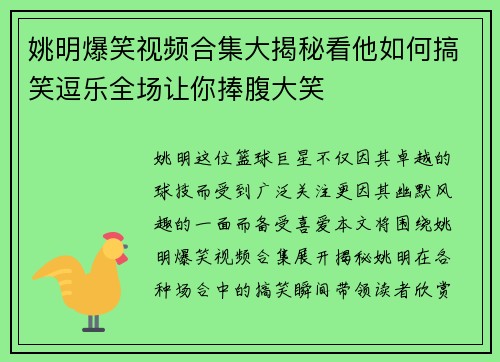 姚明爆笑视频合集大揭秘看他如何搞笑逗乐全场让你捧腹大笑