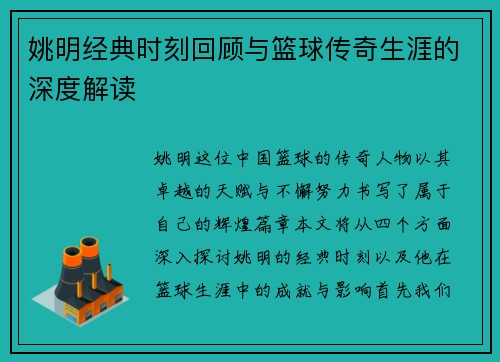 姚明经典时刻回顾与篮球传奇生涯的深度解读