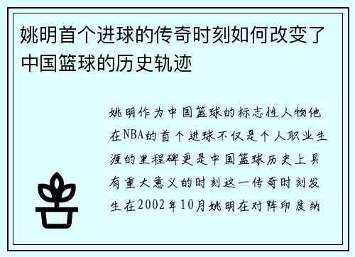 姚明首个进球的传奇时刻如何改变了中国篮球的历史轨迹