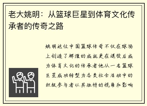老大姚明：从篮球巨星到体育文化传承者的传奇之路