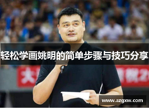轻松学画姚明的简单步骤与技巧分享