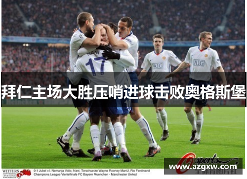 拜仁主场大胜压哨进球击败奥格斯堡