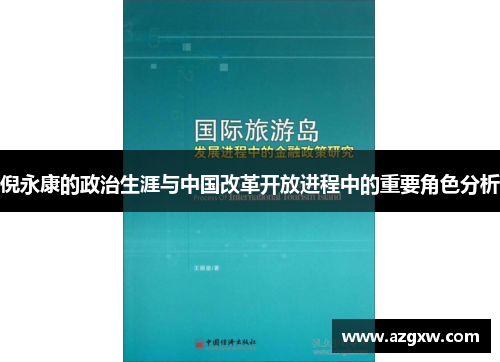 倪永康的政治生涯与中国改革开放进程中的重要角色分析