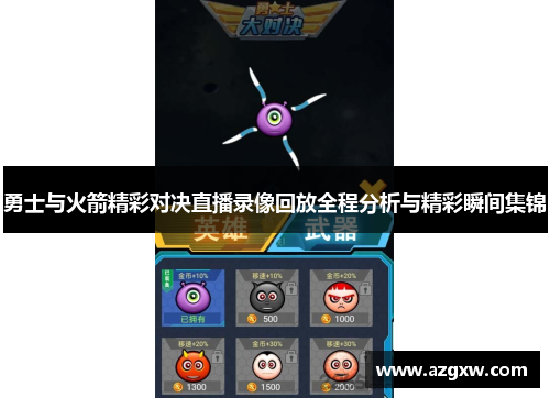 勇士与火箭精彩对决直播录像回放全程分析与精彩瞬间集锦