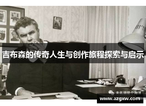 吉布森的传奇人生与创作旅程探索与启示
