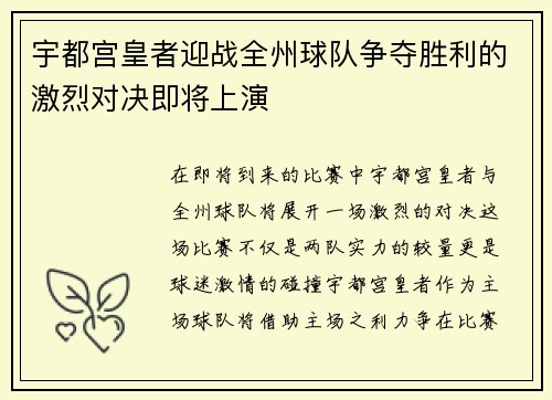 宇都宫皇者迎战全州球队争夺胜利的激烈对决即将上演