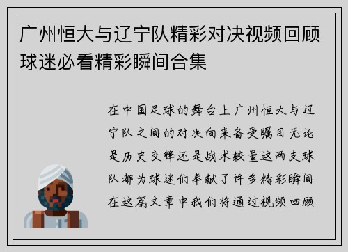 广州恒大与辽宁队精彩对决视频回顾球迷必看精彩瞬间合集