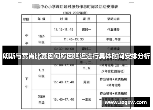 朗斯与索肖比赛因何原因延迟进行具体时间安排分析