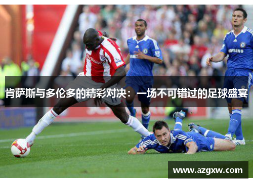 肯萨斯与多伦多的精彩对决：一场不可错过的足球盛宴