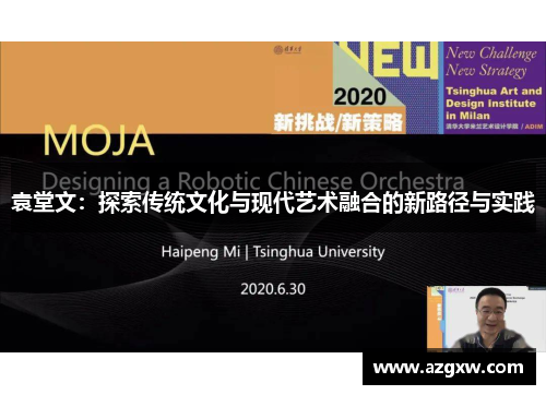 袁堂文：探索传统文化与现代艺术融合的新路径与实践